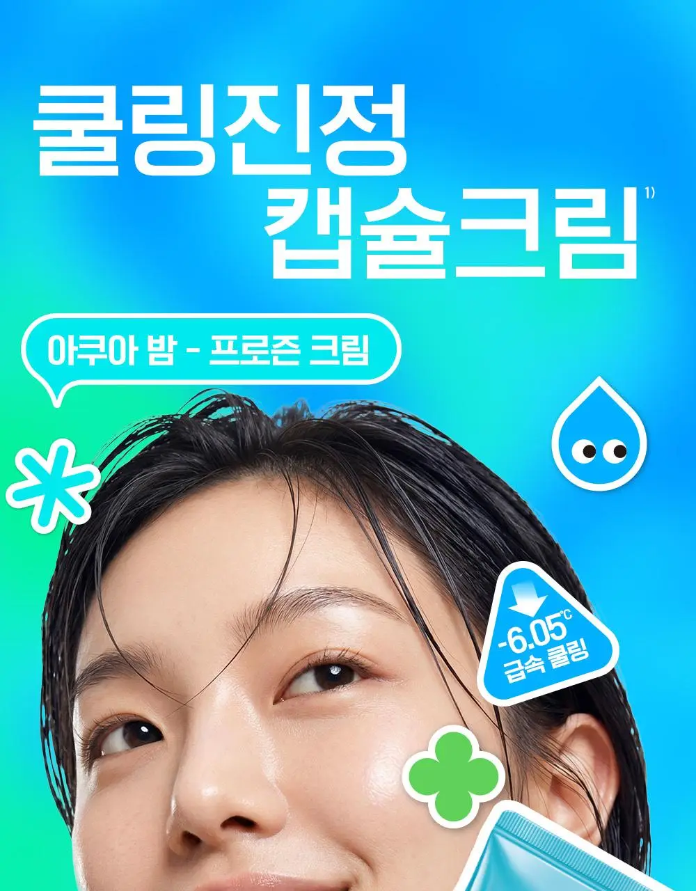 [7월올영픽/쿨링진정크림] 빌리프 프로즌 크림 50ml 1+1 기획(+손거울 증정) / 아모밤 30ml 1+1 기획 상세페이지 1